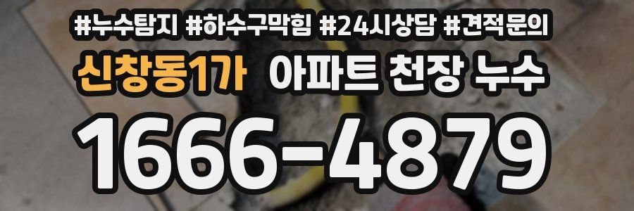 신창동1가 아파트 천장 누수