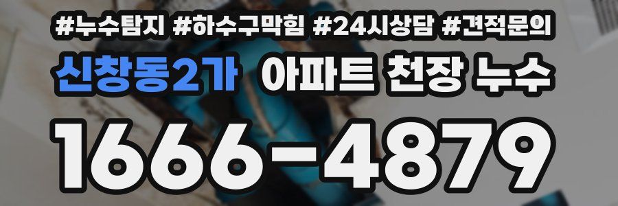 신창동2가 아파트 천장 누수