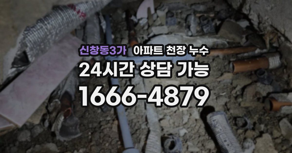 신창동3가 아파트 천장 누수