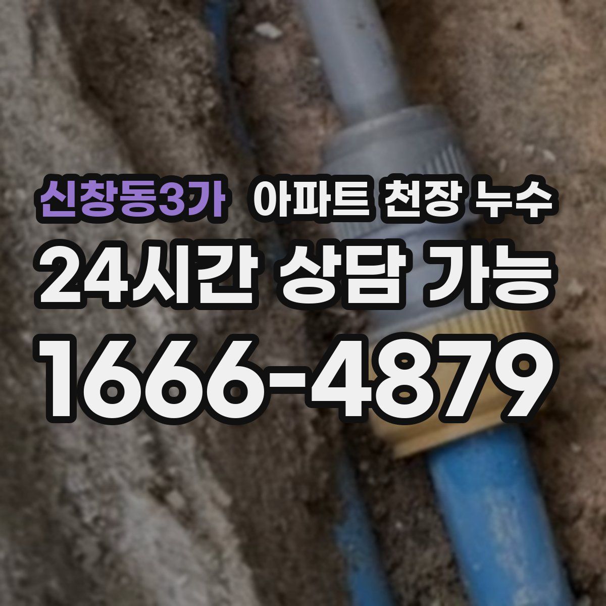 신창동3가 아파트 천장 누수