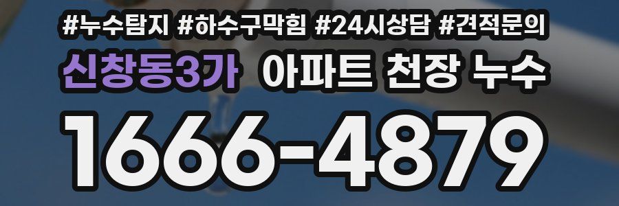 신창동3가 아파트 천장 누수