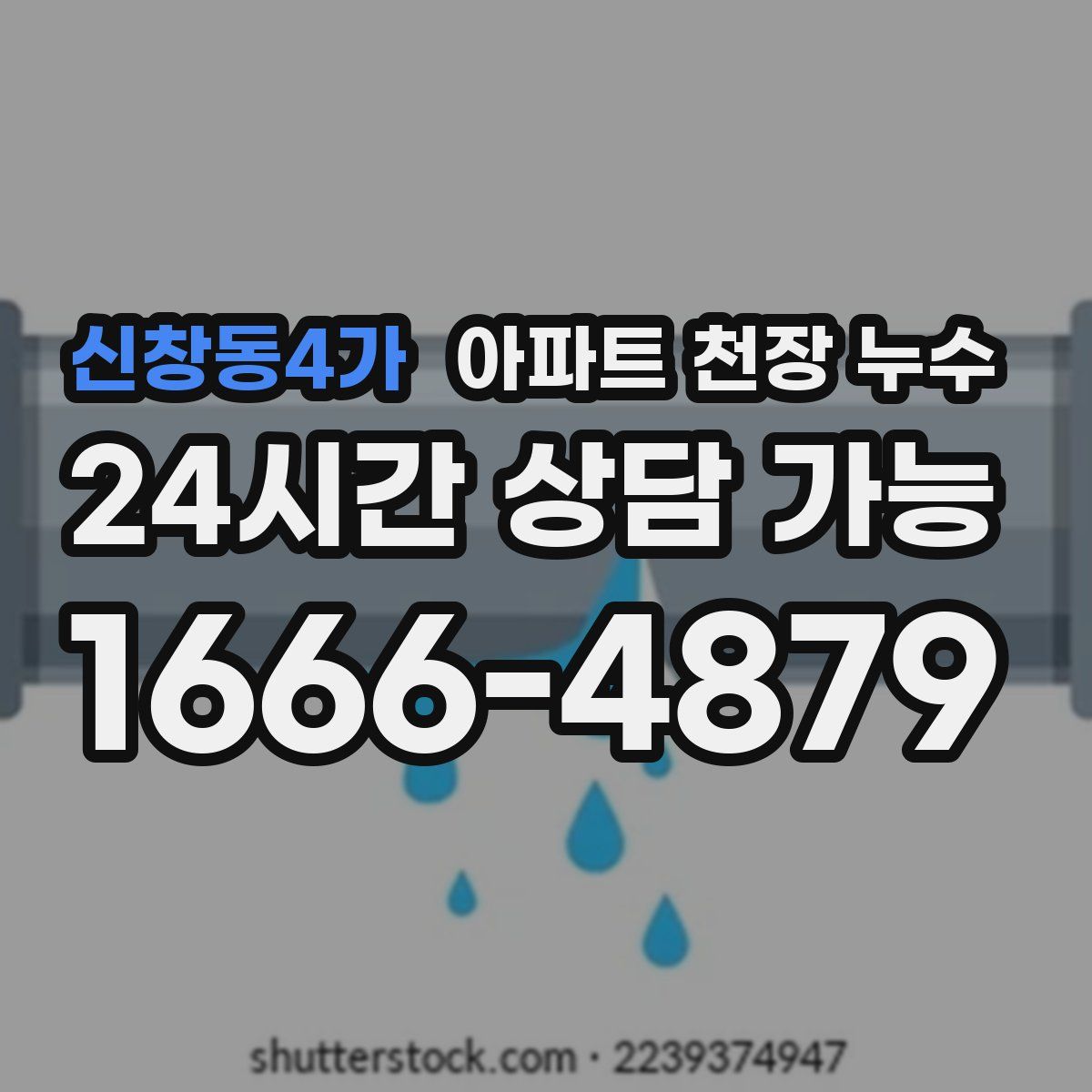 신창동4가 아파트 천장 누수