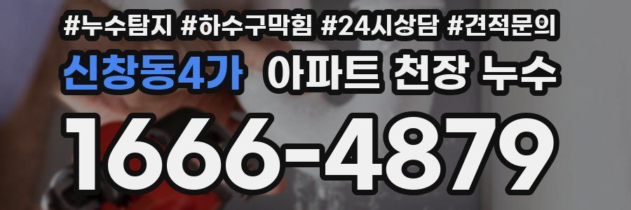 신창동4가 아파트 천장 누수