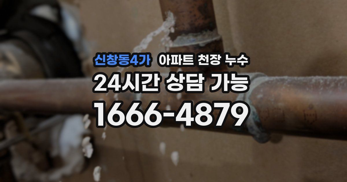 신창동4가 아파트 천장 누수