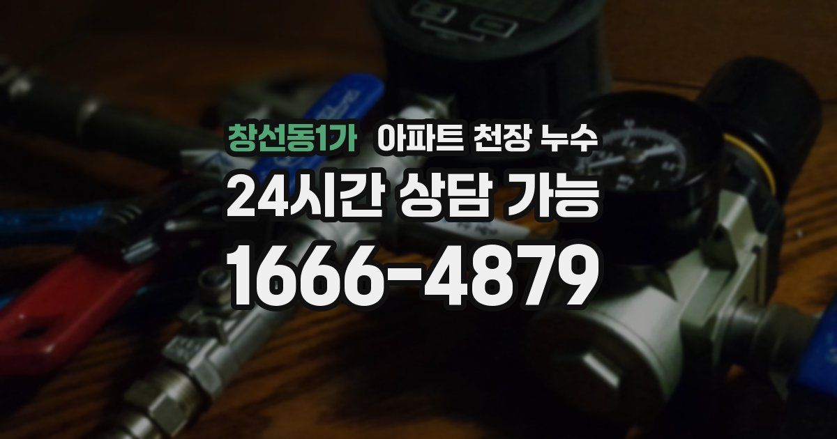 창선동1가 아파트 천장 누수