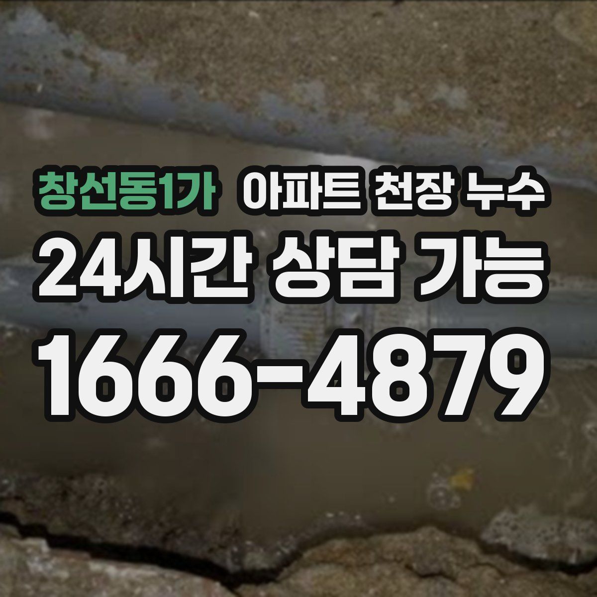 창선동1가 아파트 천장 누수
