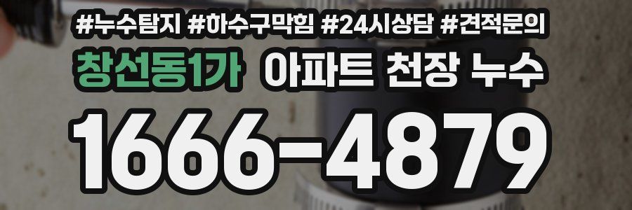 창선동1가 아파트 천장 누수