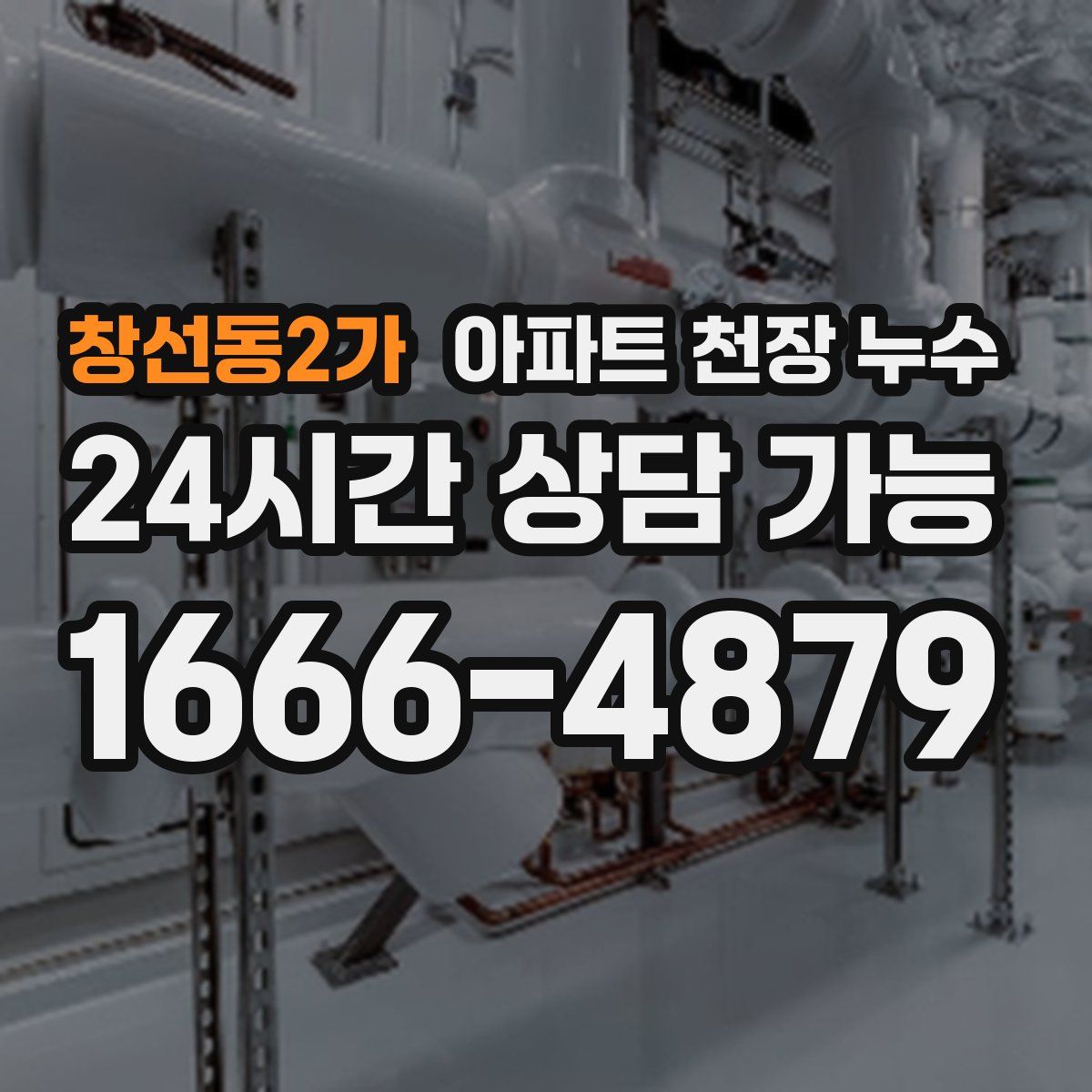 창선동2가 아파트 천장 누수