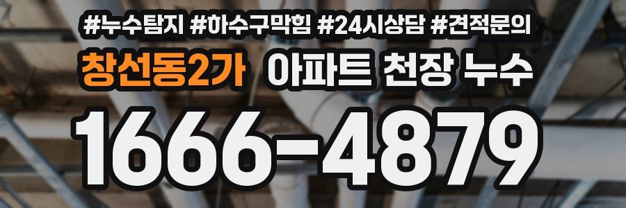 창선동2가 아파트 천장 누수