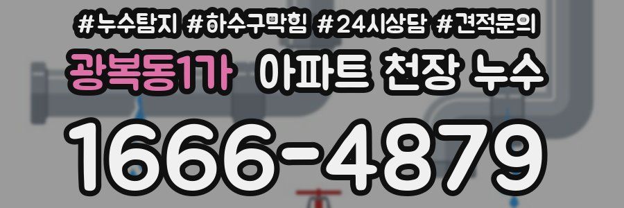 광복동1가 아파트 천장 누수