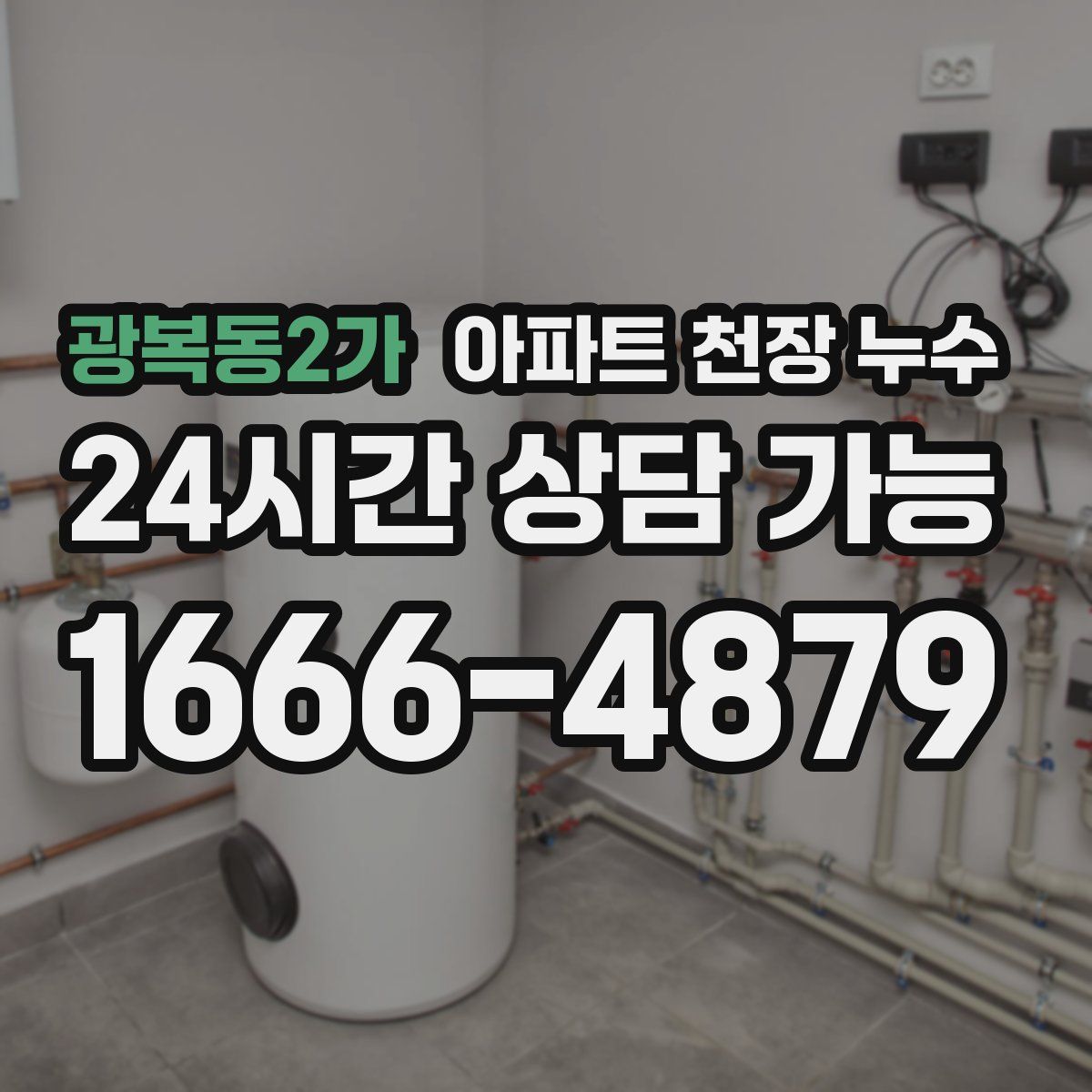 광복동2가 아파트 천장 누수