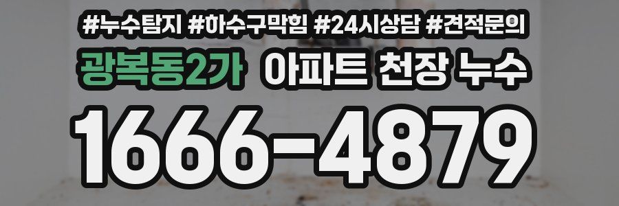광복동2가 아파트 천장 누수