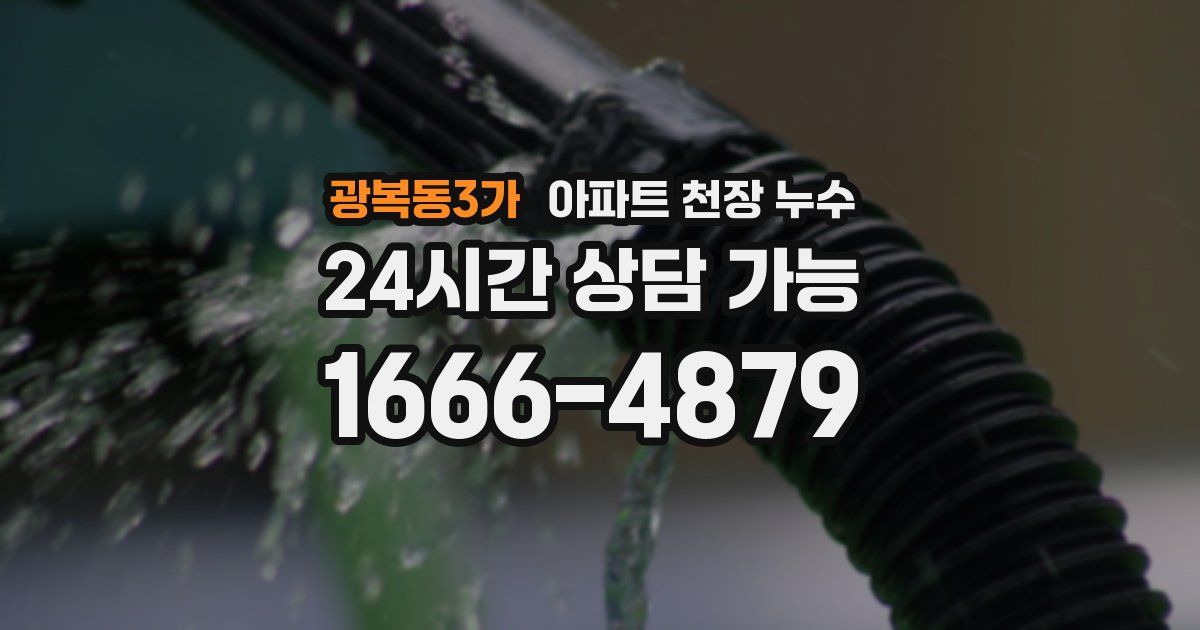 광복동3가 아파트 천장 누수