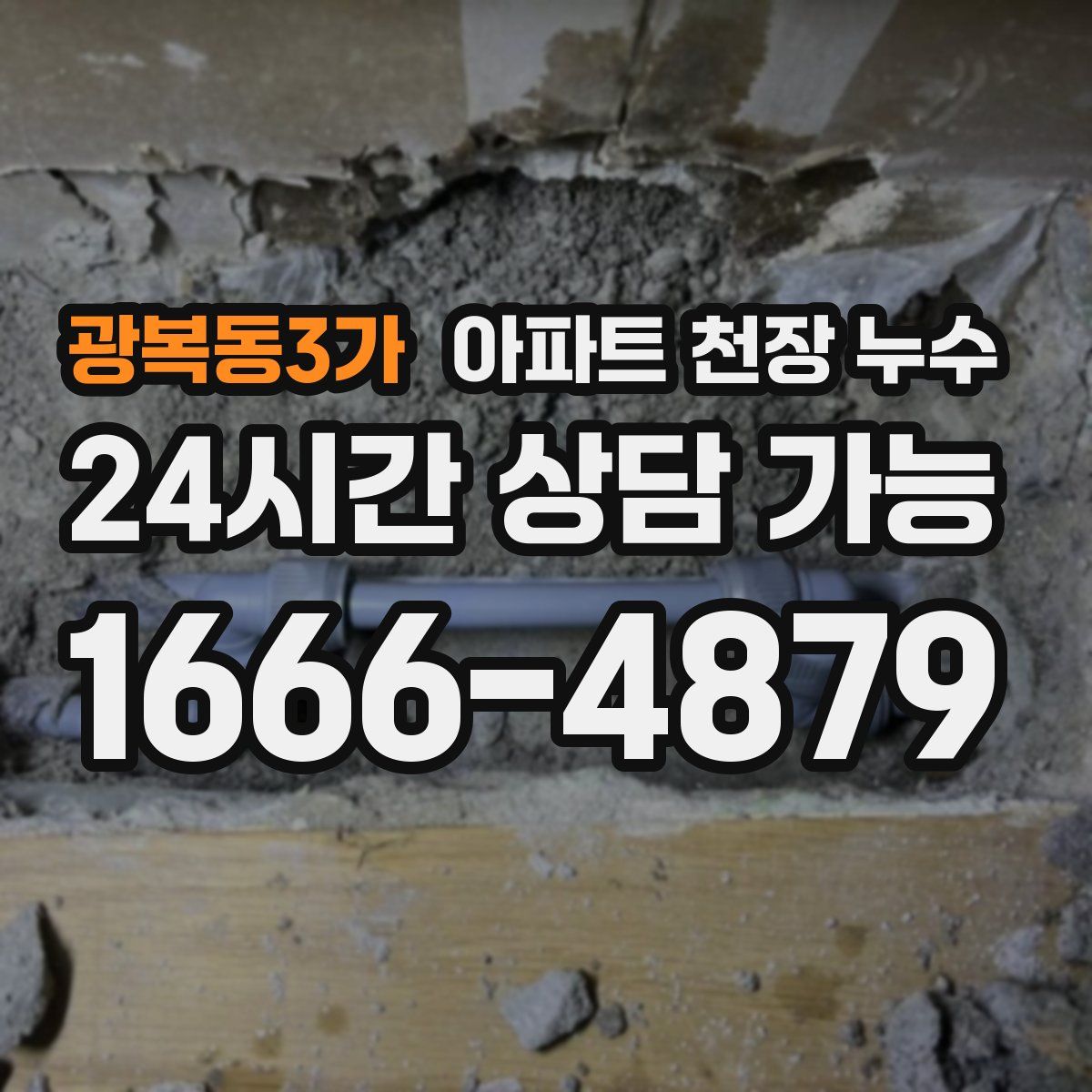 광복동3가 아파트 천장 누수