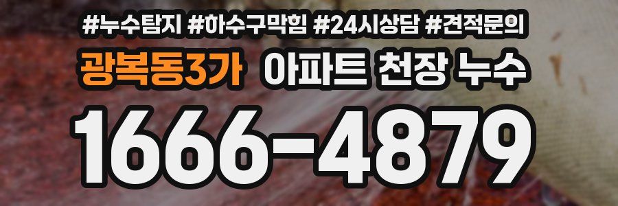 광복동3가 아파트 천장 누수