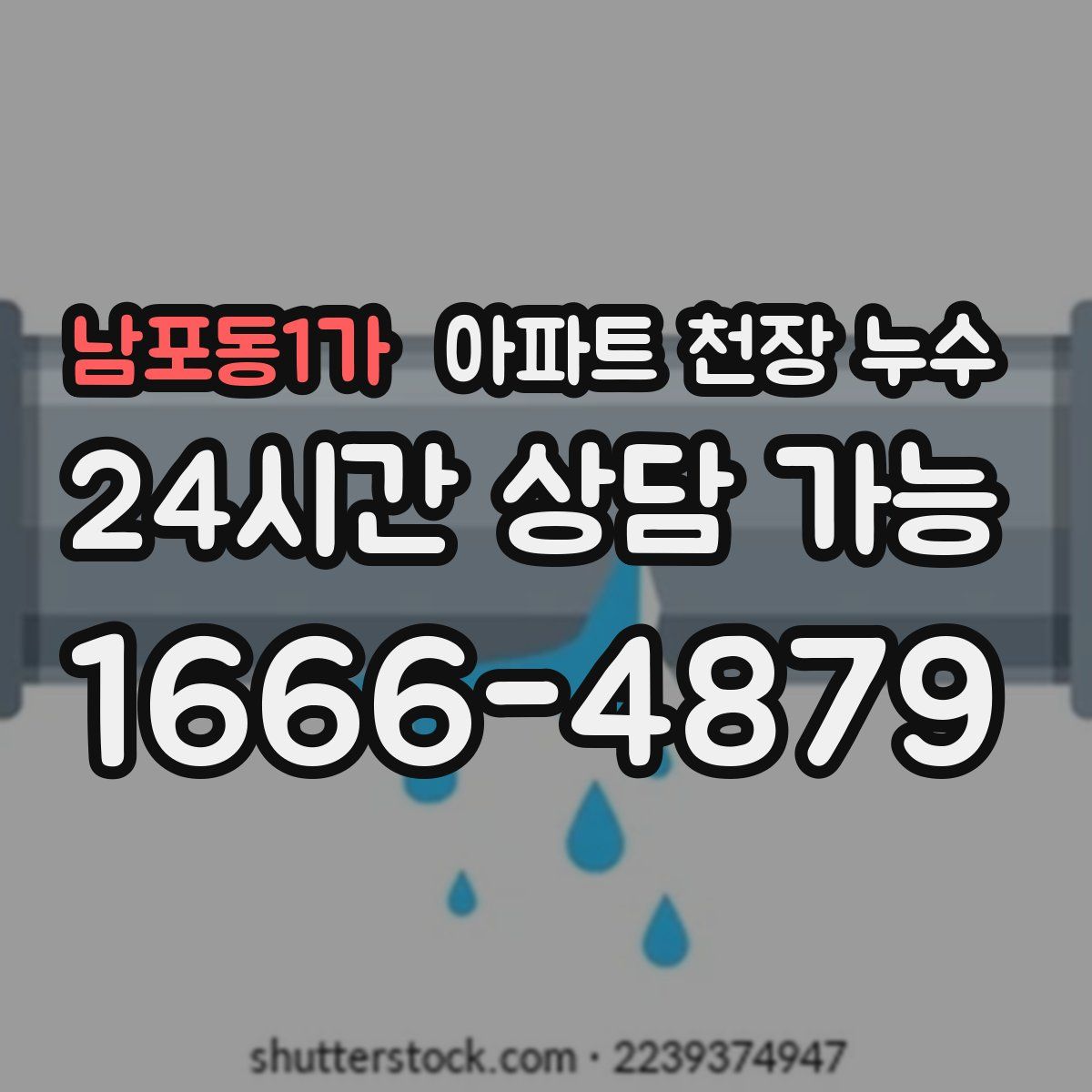 남포동1가 아파트 천장 누수
