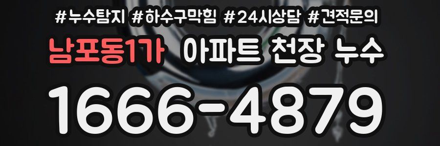 남포동1가 아파트 천장 누수