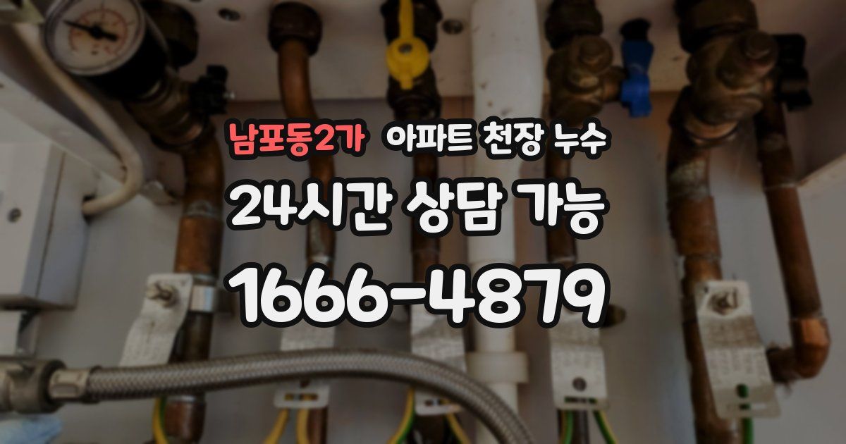 남포동2가 아파트 천장 누수