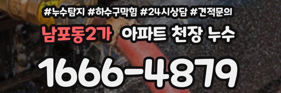 남포동2가 아파트 천장 누수