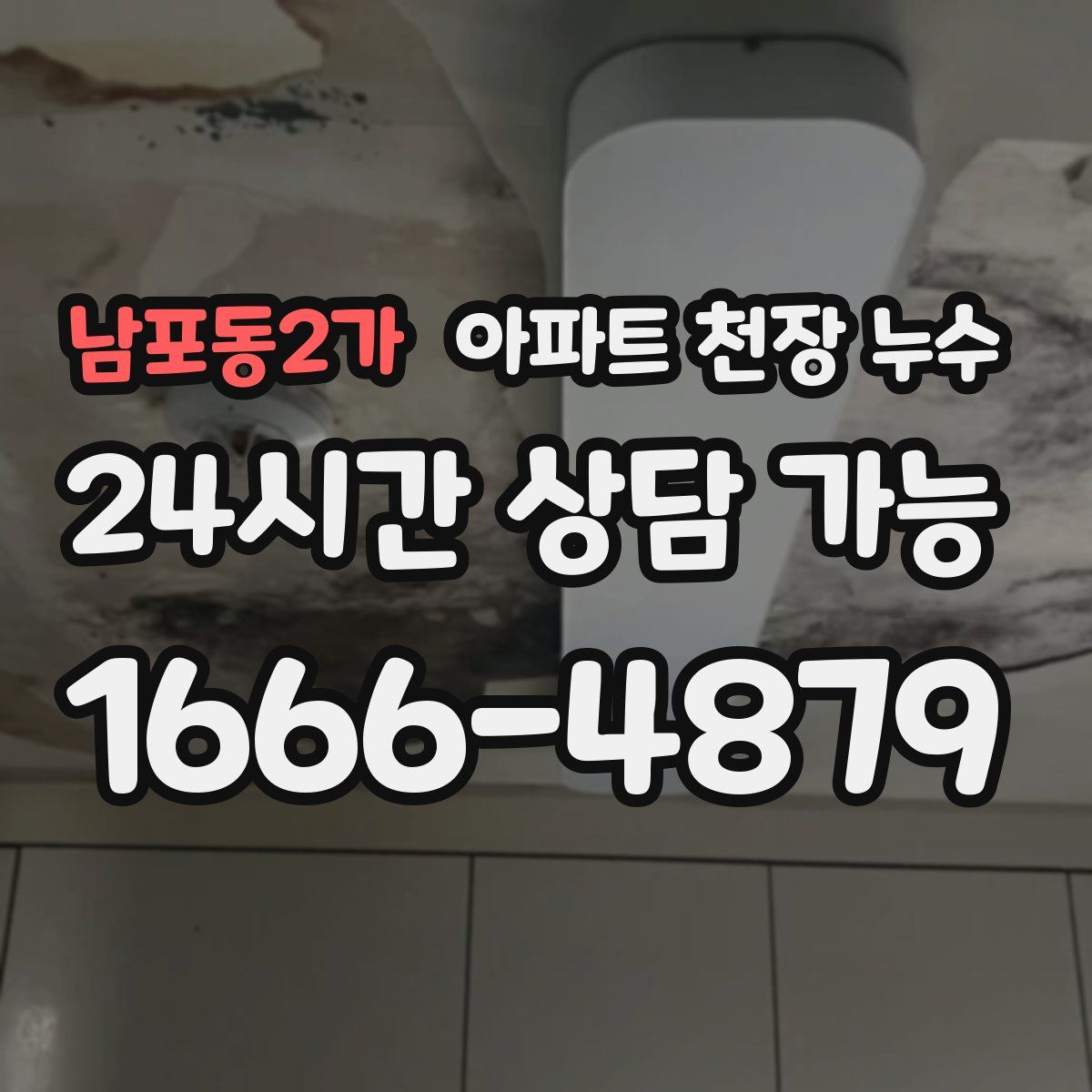 남포동2가 아파트 천장 누수
