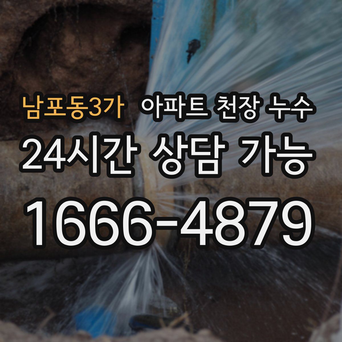 남포동3가 아파트 천장 누수