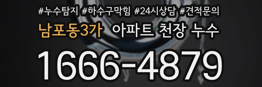 남포동3가 아파트 천장 누수