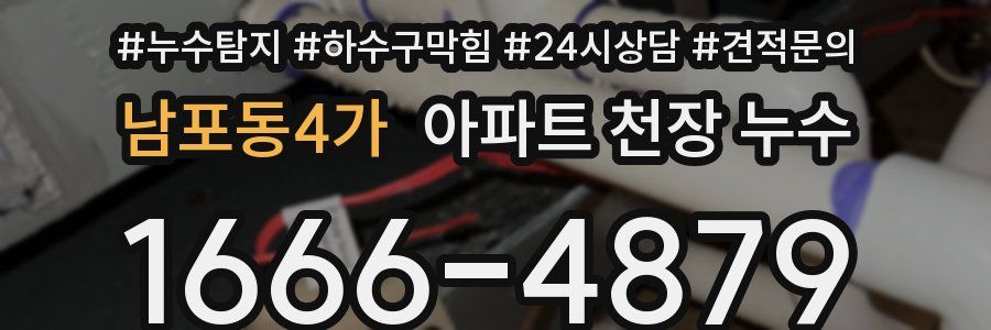 남포동4가 아파트 천장 누수