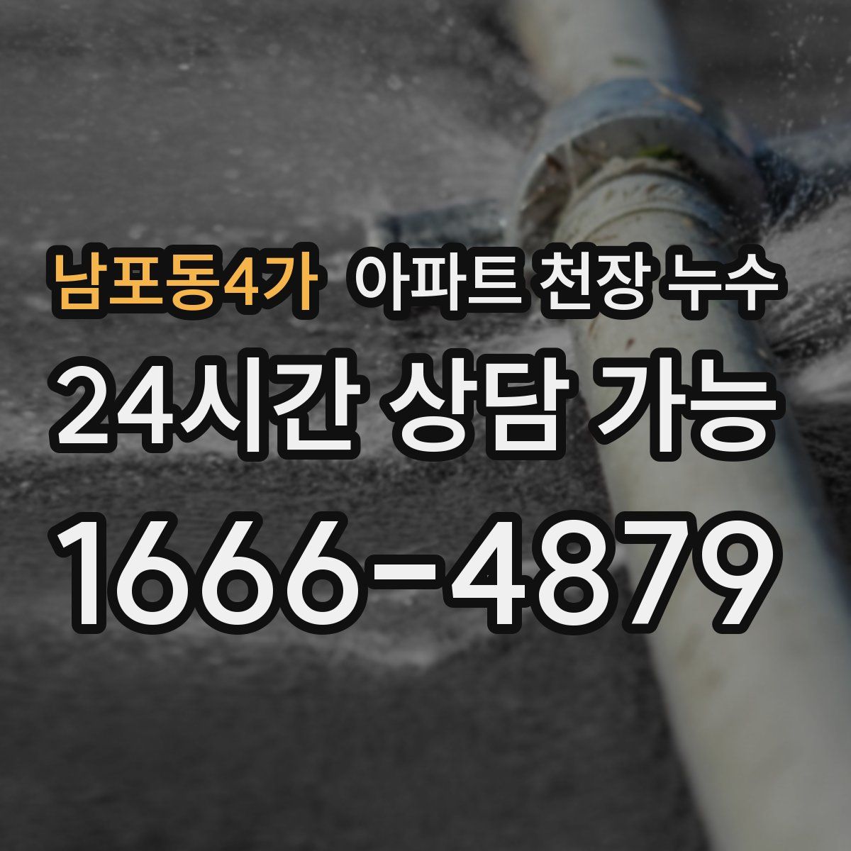 남포동4가 아파트 천장 누수