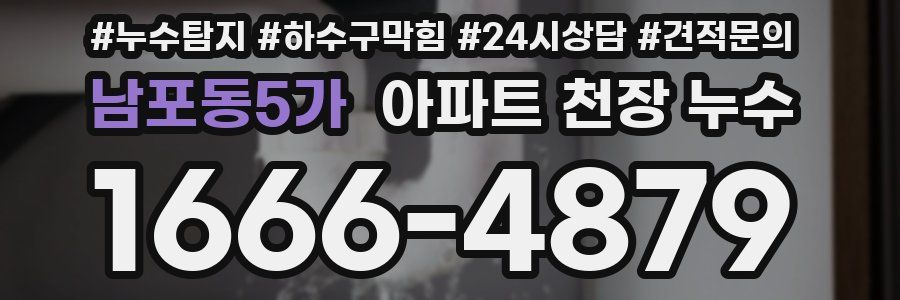 남포동5가 아파트 천장 누수