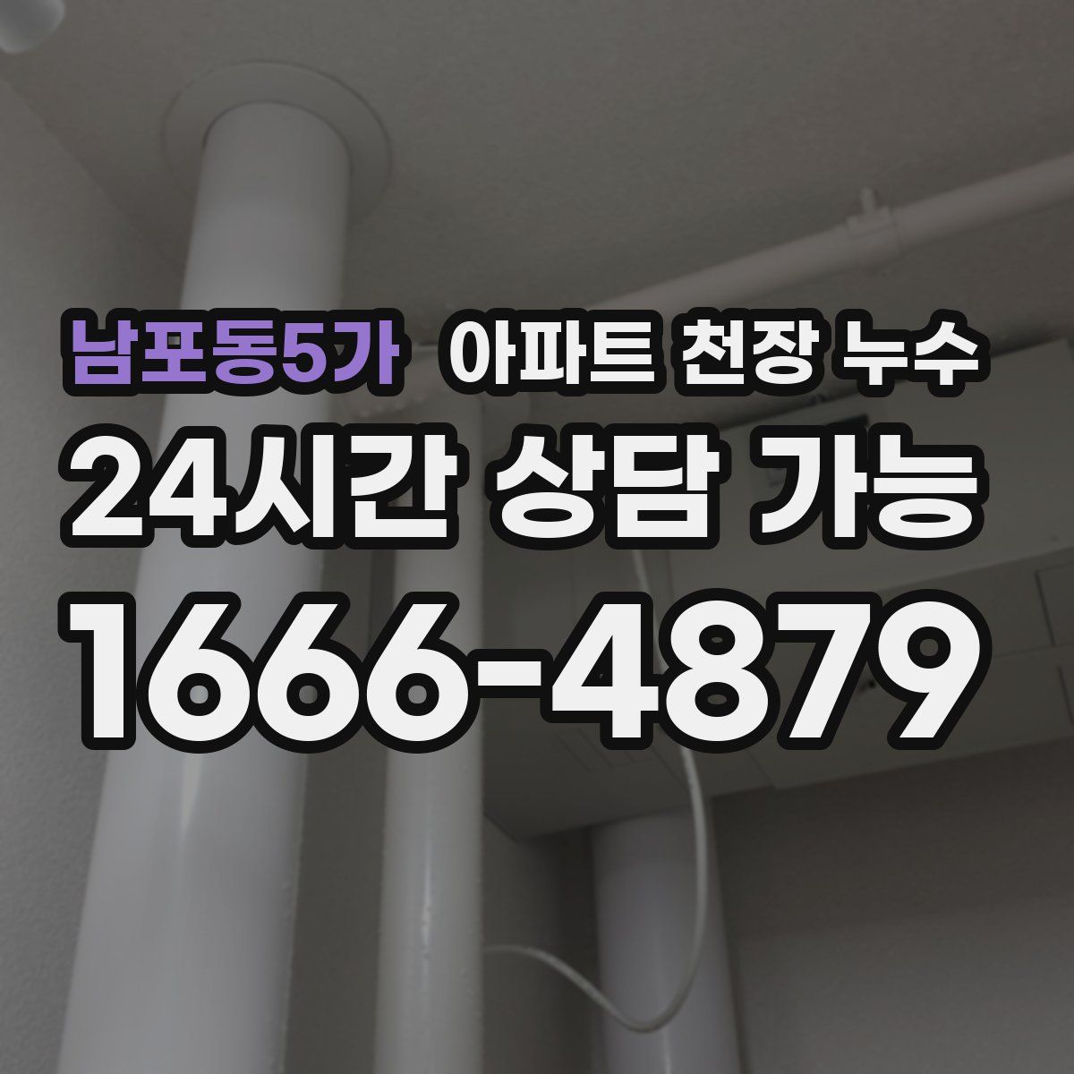 남포동5가 아파트 천장 누수