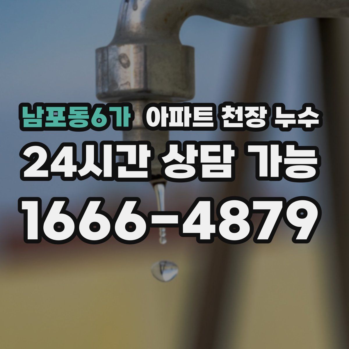 남포동6가 아파트 천장 누수