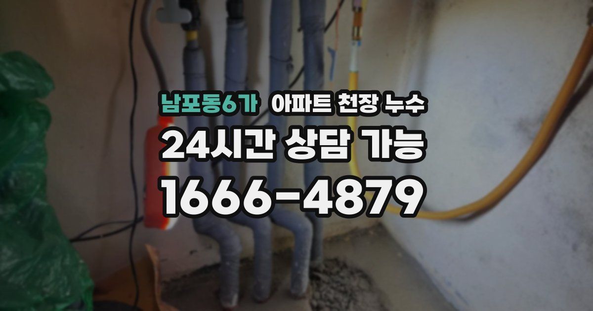 남포동6가 아파트 천장 누수