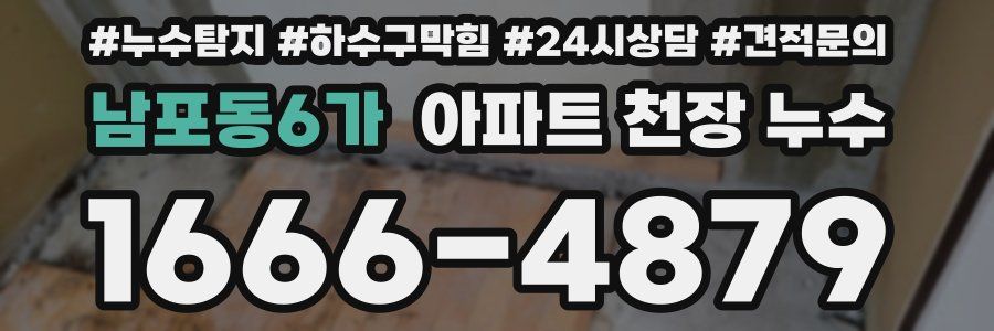 남포동6가 아파트 천장 누수