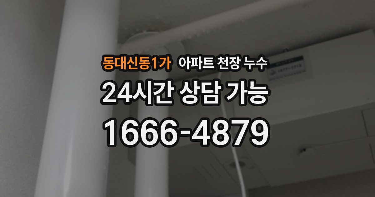 동대신동1가 아파트 천장 누수