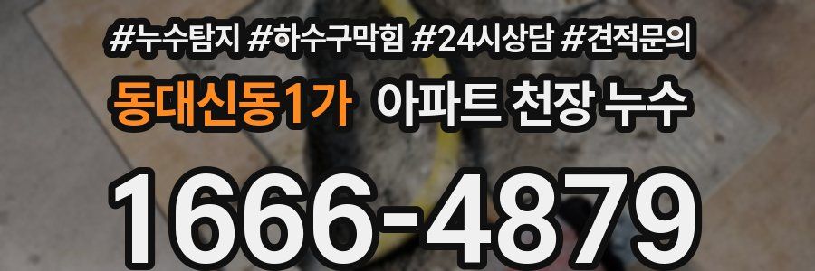 동대신동1가 아파트 천장 누수