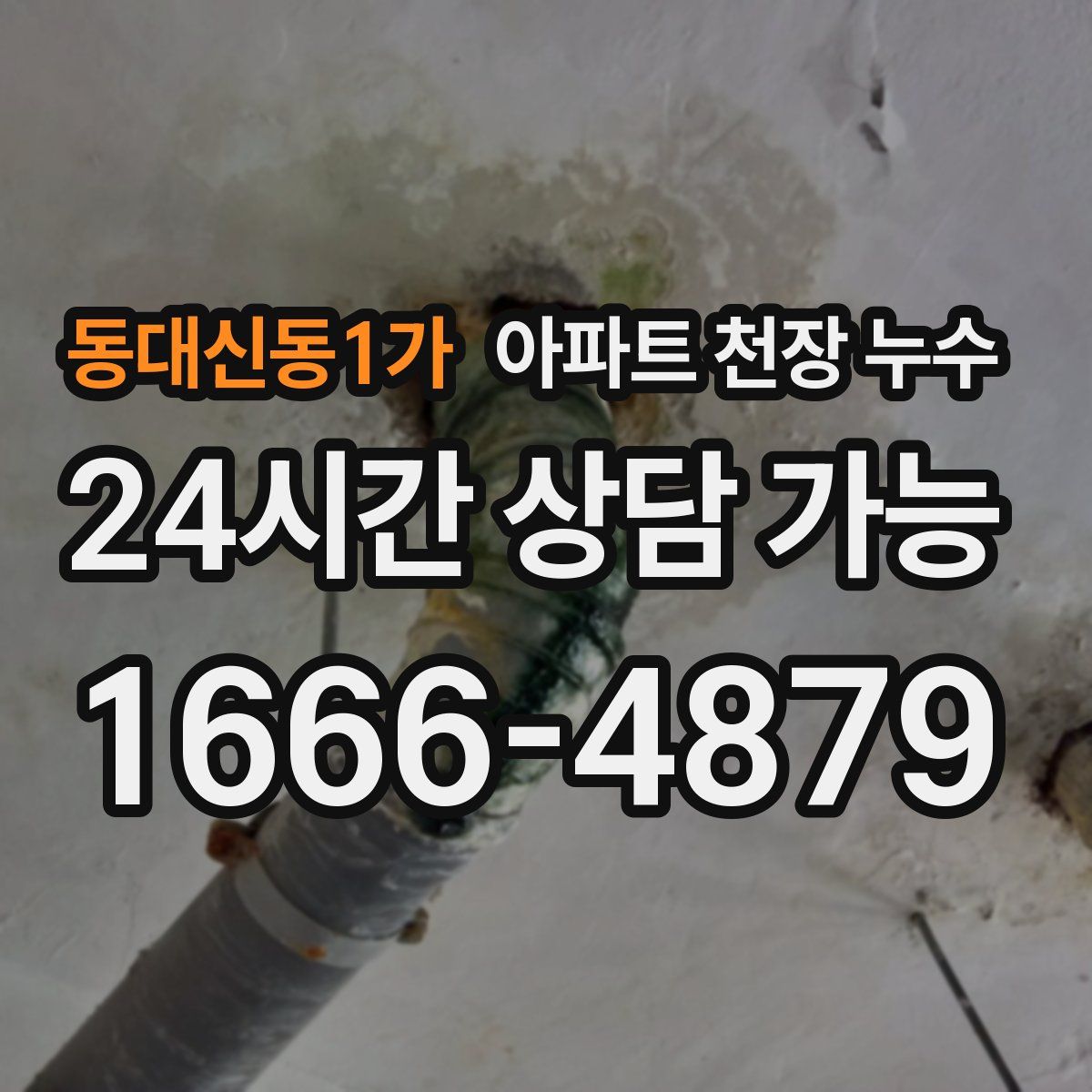 동대신동1가 아파트 천장 누수