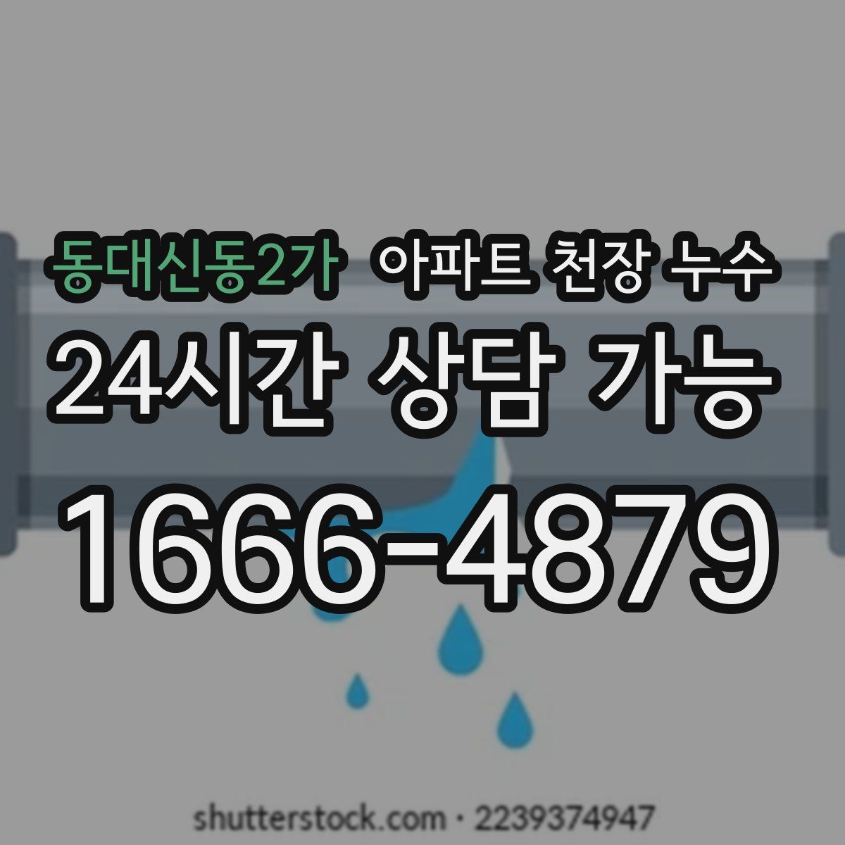 동대신동2가 아파트 천장 누수