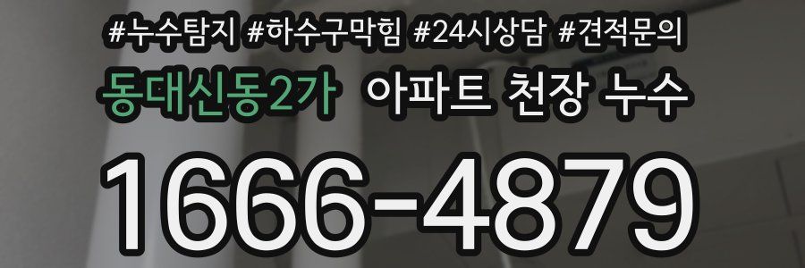 동대신동2가 아파트 천장 누수