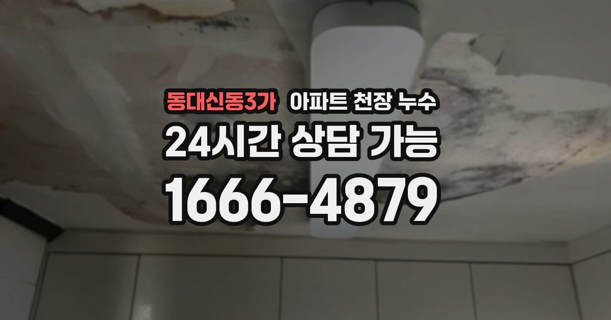 동대신동3가 아파트 천장 누수