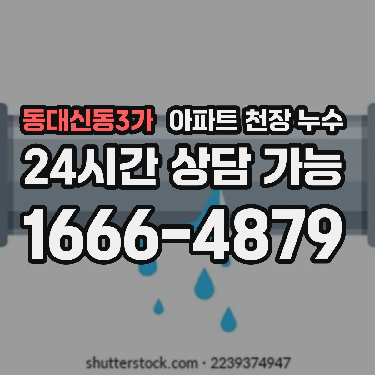 동대신동3가 아파트 천장 누수