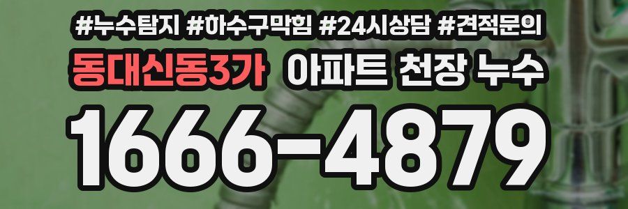 동대신동3가 아파트 천장 누수