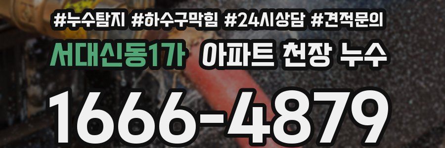 서대신동1가 아파트 천장 누수