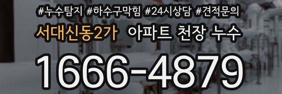 서대신동2가 아파트 천장 누수