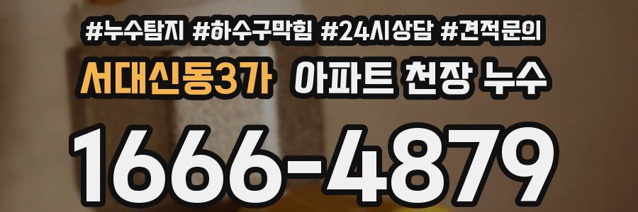 서대신동3가 아파트 천장 누수