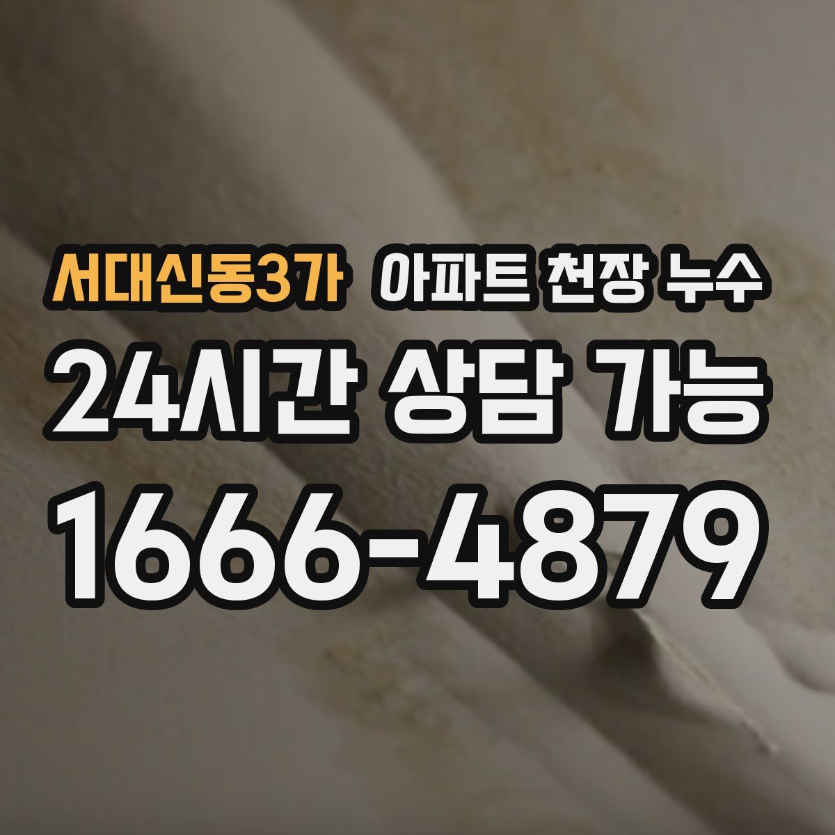 서대신동3가 아파트 천장 누수