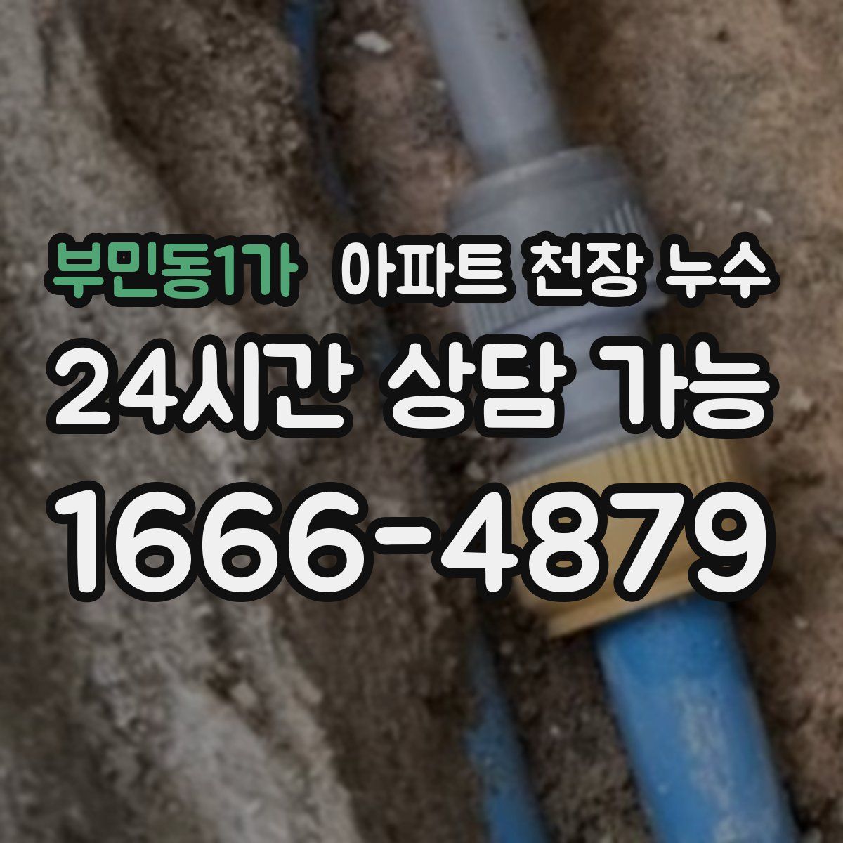 부민동1가 아파트 천장 누수