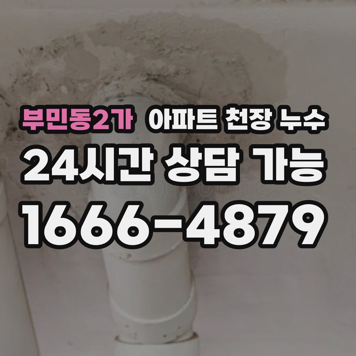 부민동2가 아파트 천장 누수