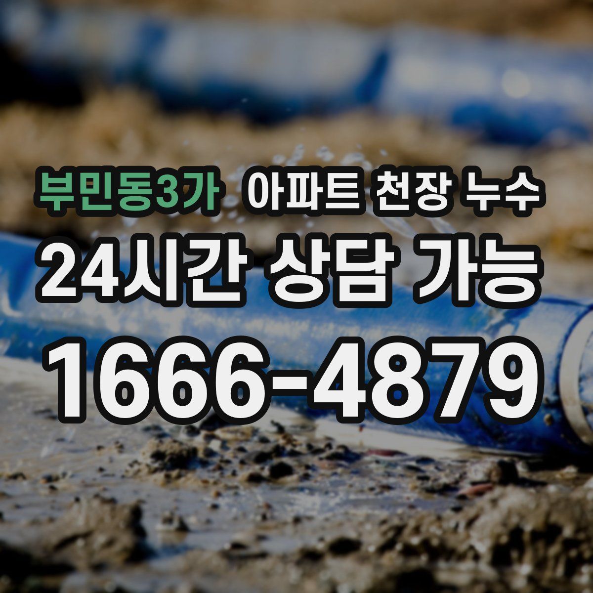 부민동3가 아파트 천장 누수