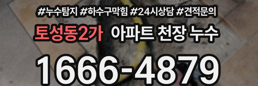 토성동2가 아파트 천장 누수