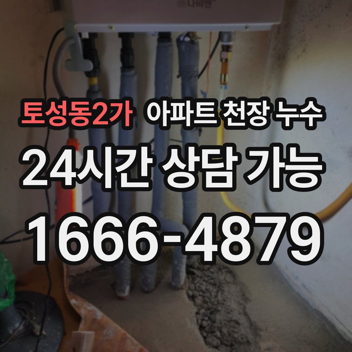 토성동2가 아파트 천장 누수